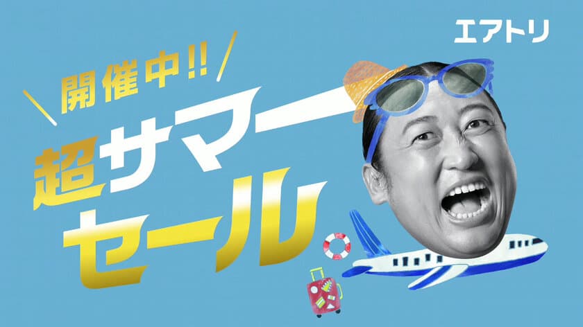 夏の旅行はもうすぐ！
ロバートの秋山竜次が出演する新テレビCMを5月18日より放映開始