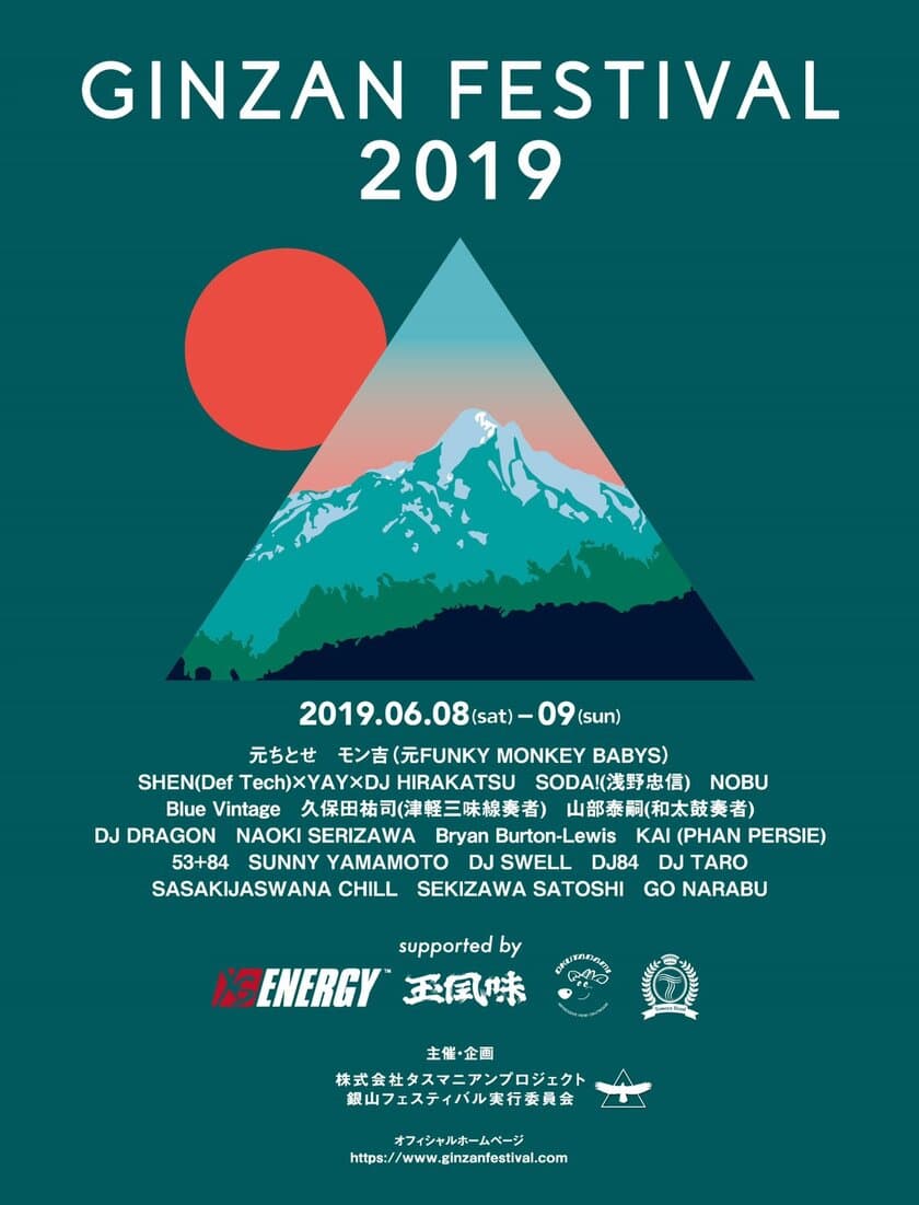 元ちとせ、モン吉、Def TechのSHENからメッセージが到着！
秘境で開催されるGINZAN FESTIVAL’19への意気込みを語る