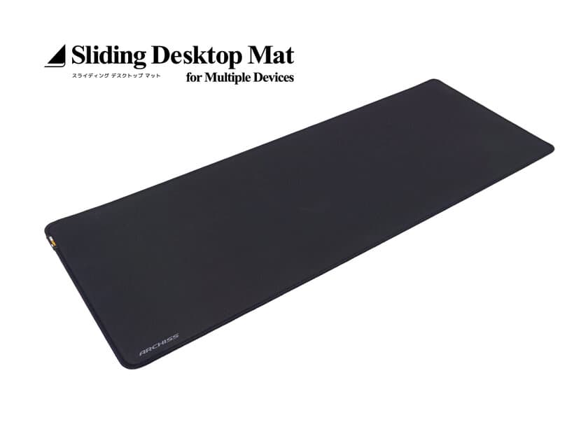 耐久性・耐摩耗性に優れた
CORDURA生地使用の超ワイドマウスパッド
「ARCHISS Sliding Desktop Mat」を販売開始