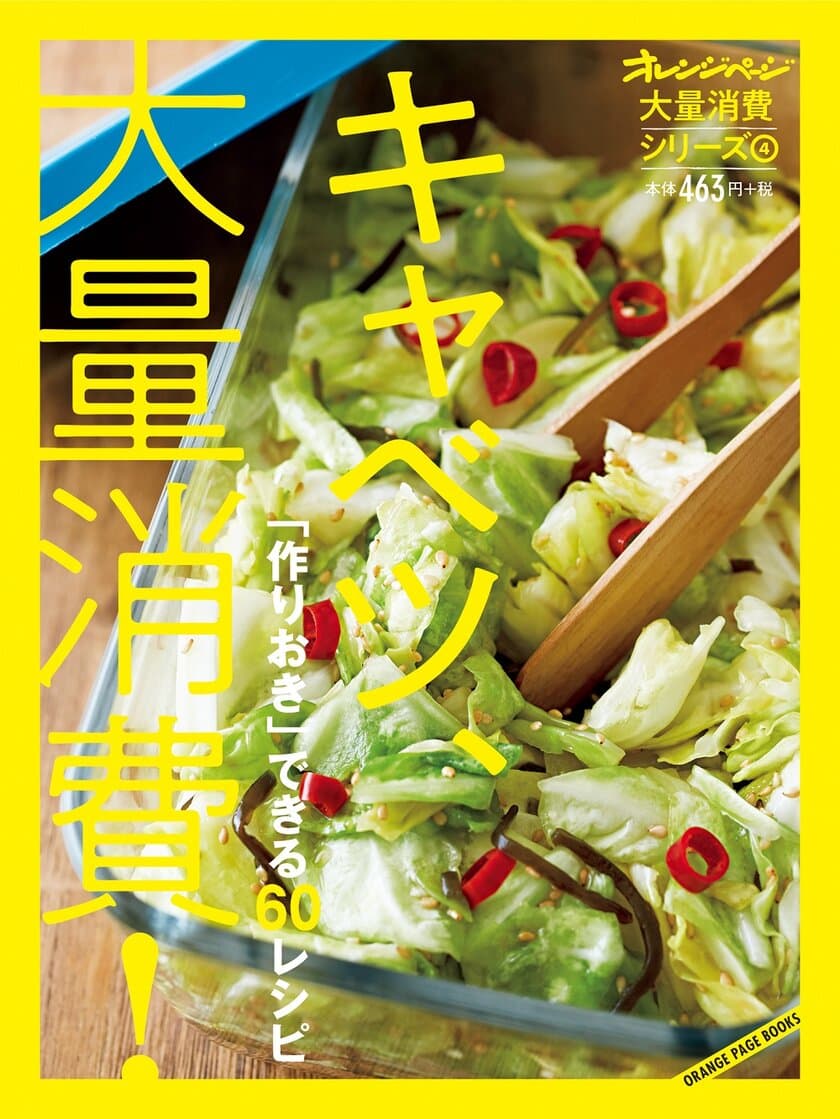 ～キャベツ1/2個以上を一気に使いきり！～
野菜の作りおきレシピ集“大量消費シリーズ”第4弾
『大量消費シリーズ（4）キャベツ、大量消費！』