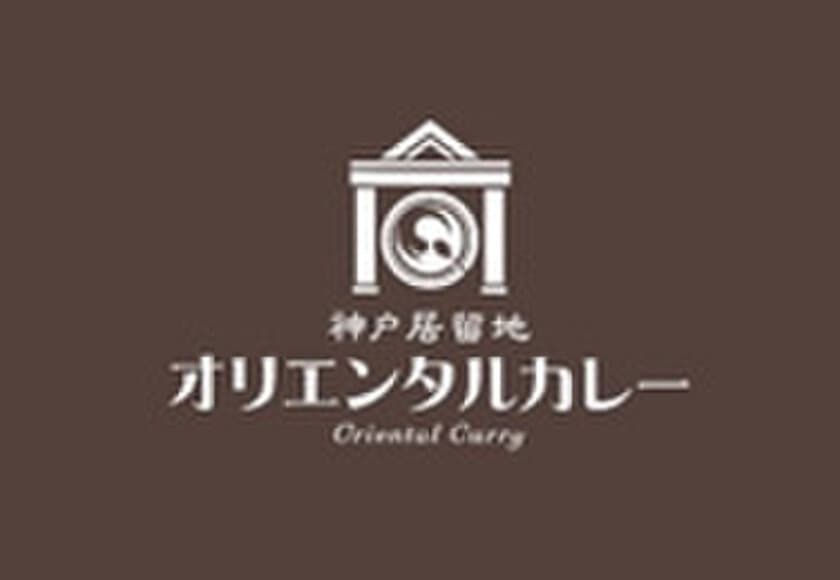 旧オリエンタルホテルのカレーのレシピを完全再現！
『神戸居留地オリエンタルカレー スクラ三宮店』
2019年5月18日（土）10時オープン！！