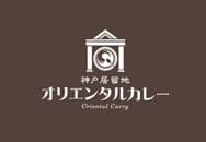 神戸居留地オリエンタルカレー