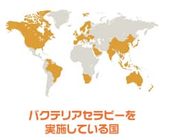 バクテリアセラピー導入国