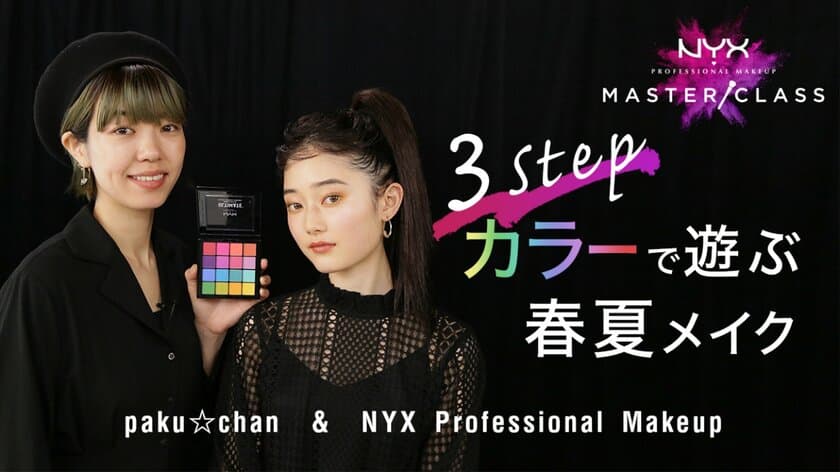 NYX Professional Makeup　
オリジナルメイクアップ動画コンテンツ
「Master Class(マスタークラス)」
メイクアップアーティストpaku☆chanとの
コラボコンテンツ配信開始！
～3STEP ! カラーで遊ぶ春夏メイク～