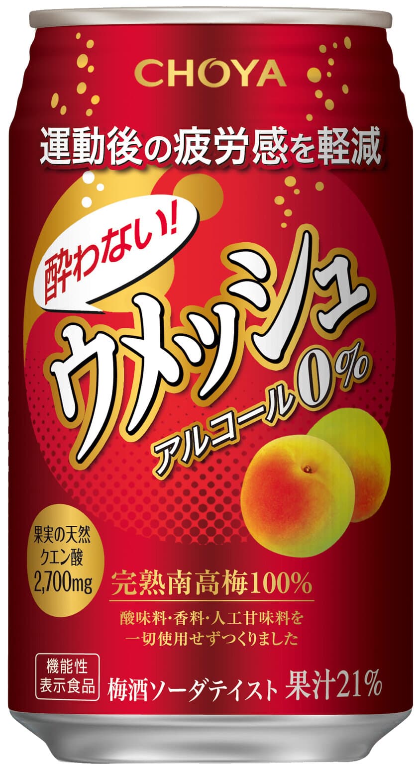 “運動後の疲労感を軽減する”
機能性表示食品の梅酒ソーダテイスト飲料
「機能性酔わないウメッシュ」
2019年6月11日(火)より全国新発売