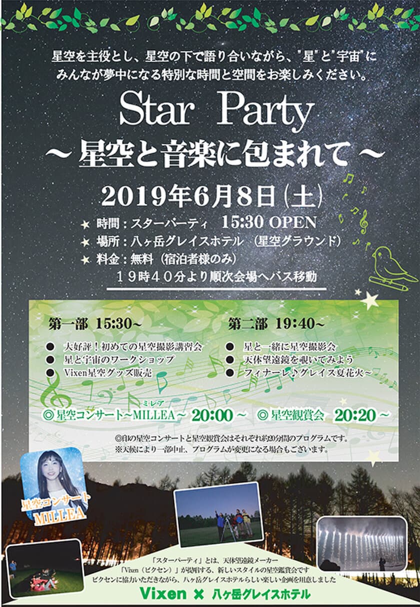 八ヶ岳グレイスホテル × Vixen
『Star Party ～星空と音楽に包まれて～』が6月8日に開催