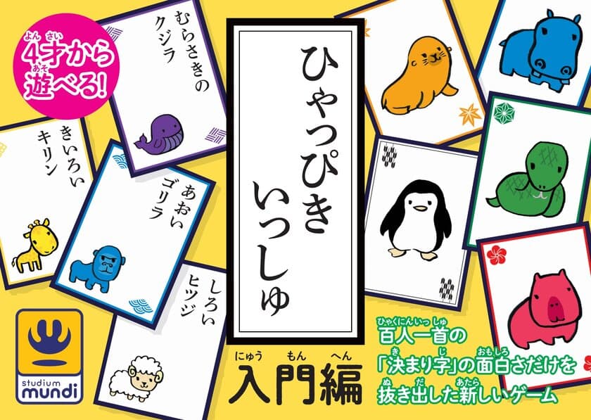 4才から遊べる百人一首『ひゃっぴきいっしゅ』、
5/25・26開催ゲームマーケット2019春にて販売開始！