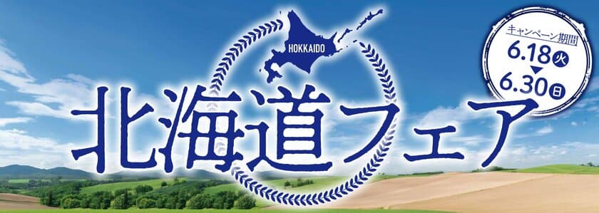 北海道の食材を使用したおにぎり・サンドイッチや
ご当地商品が多数登場　
「北海道フェア」を6月18日～30日に開催！