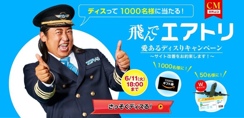 ディスって航空券など豪華賞品が1,000名に当たる？！
エアトリが「飛んでエアトリ 愛あるディスりキャンペーン」を開催！