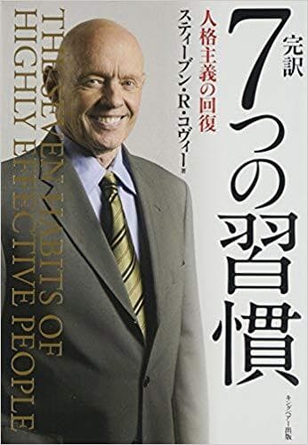 『完訳 7つの習慣 人格主義の回復』(キングベアー出版)