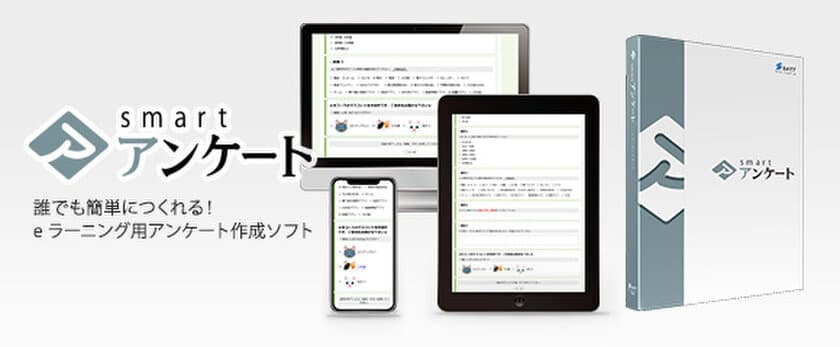 導入企業数500社突破、
教材制作ツールSATT smartシリーズに
「smart アンケート」が追加！5/20販売開始