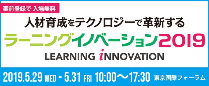 eラーニングに関するノウハウを紹介！
SATT、「ラーニングイノベーション 2019」に出展　
5/29～31開催＠東京国際フォーラム