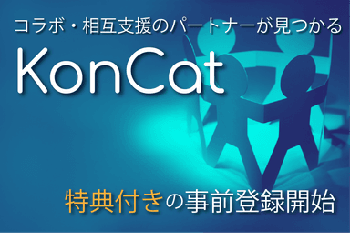 クリエイター×企業のコラボ・相互支援推進サービス「KonCat」