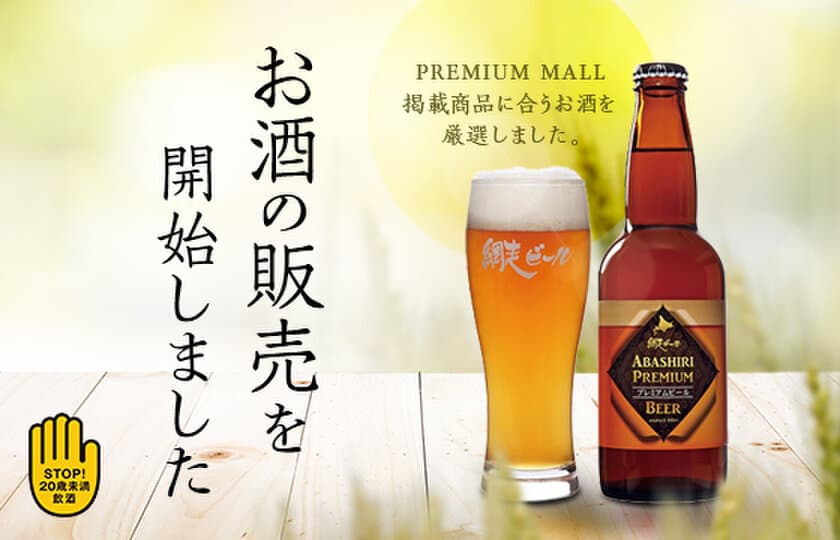 北海道地ビール「網走ビール」と宮崎県芋焼酎「正春」　
2019年5月22日(水)より販売スタート！