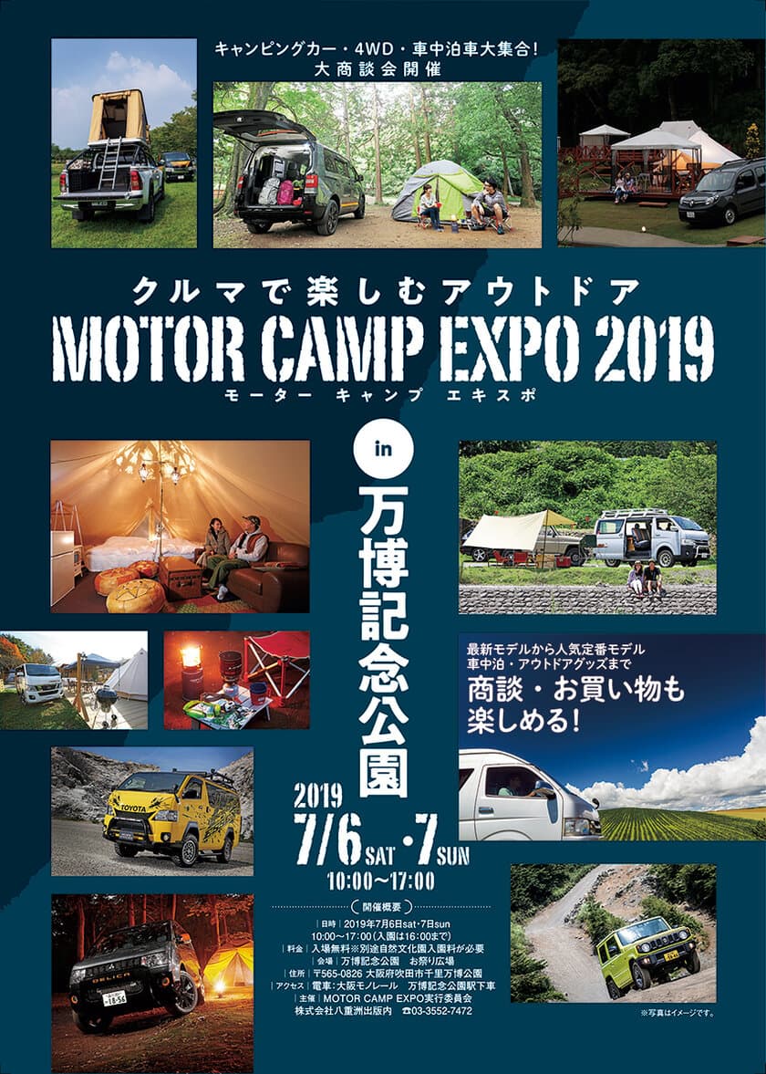 『MOTOR CAMP EXPO 2019』7月6日・7日に開催 
～キャンピングカー・車中泊車が万博記念公園に大集合！～