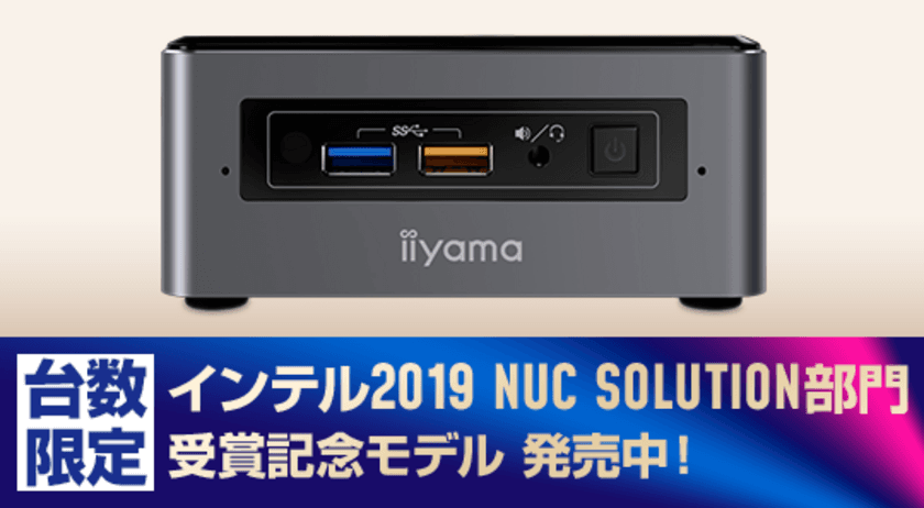 パソコン工房 Webサイトにて、『Intel(R) Partner Connect Asia 2019』
「Partner of the Year NUC Solution」受賞記念モデルを発売！