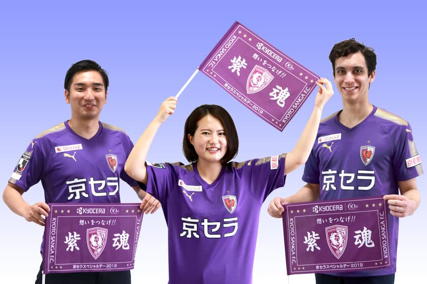 京都サンガF.C.のJ1昇格を願い、熱い想いを選手に届ける
「京セラスペシャルデー2019-想いをつなげ！紫魂」の開催
