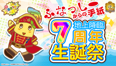 ふなっしーからの手紙【生誕祭特別号】2019