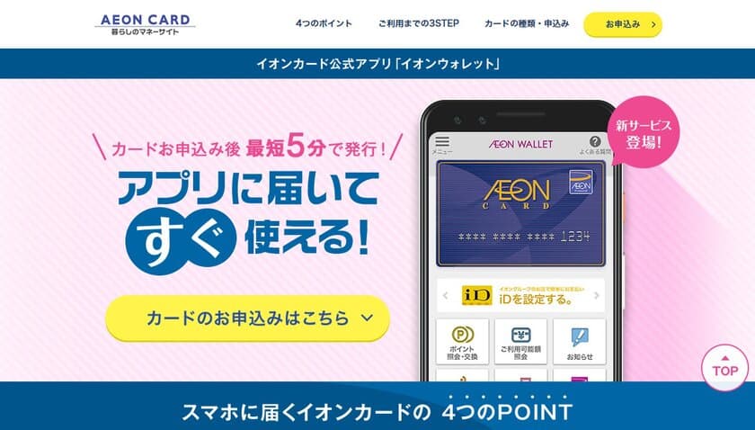 イオンカード公式アプリ「イオンウォレット」にて
イオンカード「即時発行サービス」の提供開始！