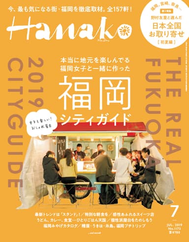 Hanako 2019年7月号(5月28日発売)表紙