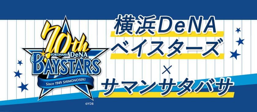 サマンサタバサ25周年×横浜DeNAベイスターズ創設70年　
全国のベイスターズファンに捧げる夢のコラボシリーズ
5/31より発売スタート！！