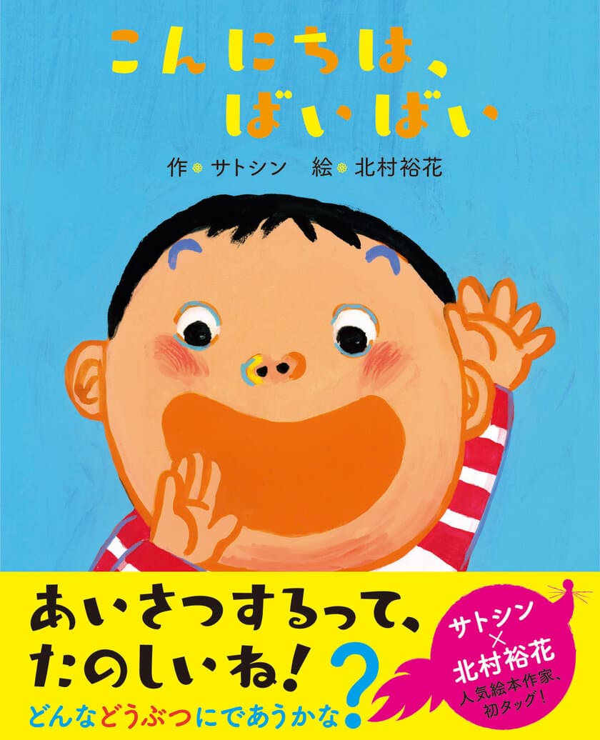 こよみの出版社がシリーズ作で絵本初刊行　
第1弾はサトシン×北村裕花の初タッグで送るあいさつ絵本
『こんにちは、ばいばい』6月3日(月)発売