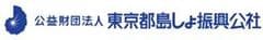公益財団法人東京都島しょ振興公社