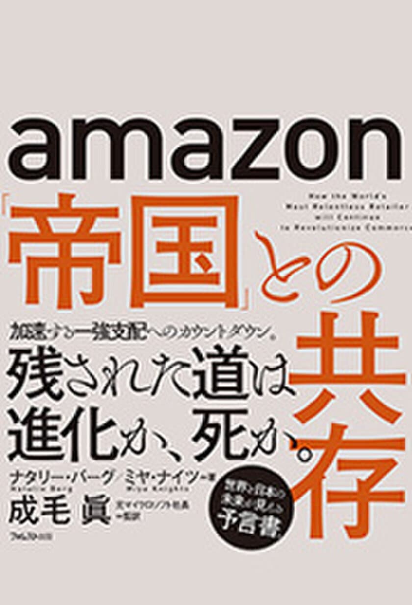 アマゾンが別格の理由から未来の姿、手の内が丸見え！
今、世界におけるアマゾンが最もわかる、ビジネスパーソン必読
　世界と日本の未来が見える預言書
『amazon「帝国」との共存』刊行