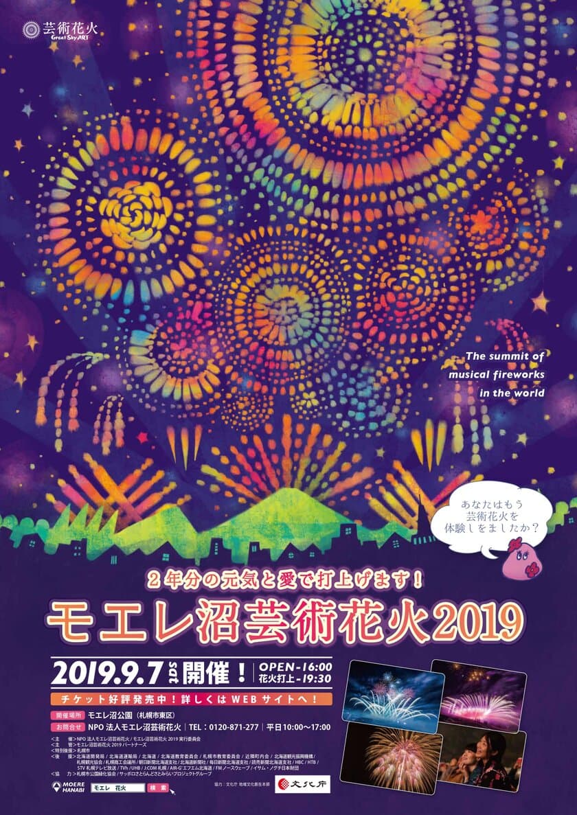 北海道・札幌にて「モエレ沼芸術花火2019」を9/7(土)に開催！
観光・芸術資源を世界に発信し、地域の発展を目指す