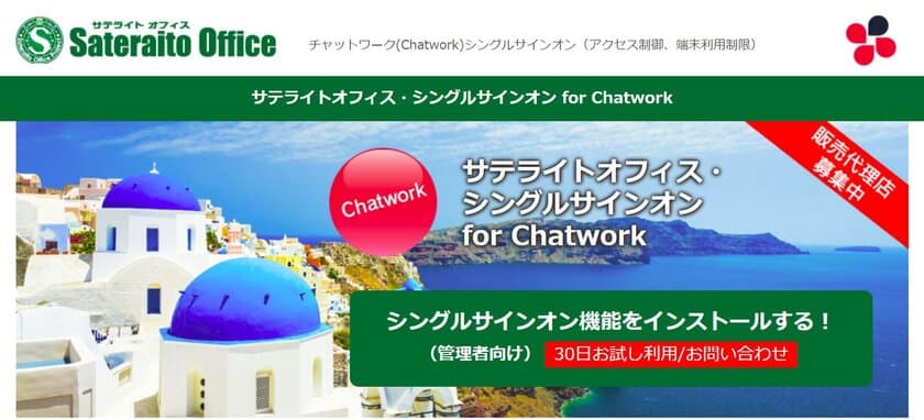 サテライトオフィス、Chatwork(チャットワーク)導入企業向けに、
アクセス制御や端末利用制限が可能な
シングルサインオン機能を提供開始