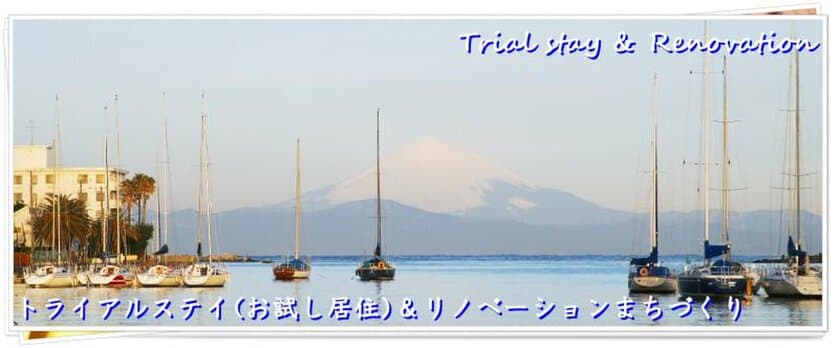 令和元年度、三浦市トライアルステイ(お試し居住)実施！
地域活性のための移住・二拠点居住を促進