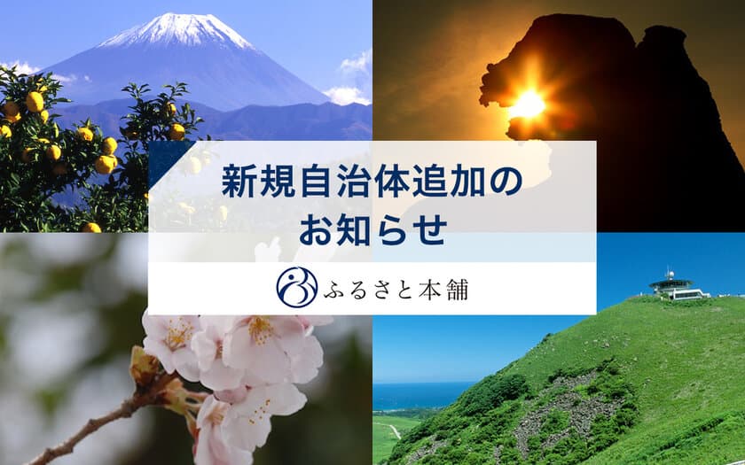 特産品ポータルサイト「ふるさと本舗」、秋田県と山梨県から新たに2自治体の情報を追加