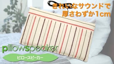 Pillowspeaker PS-21-E／L