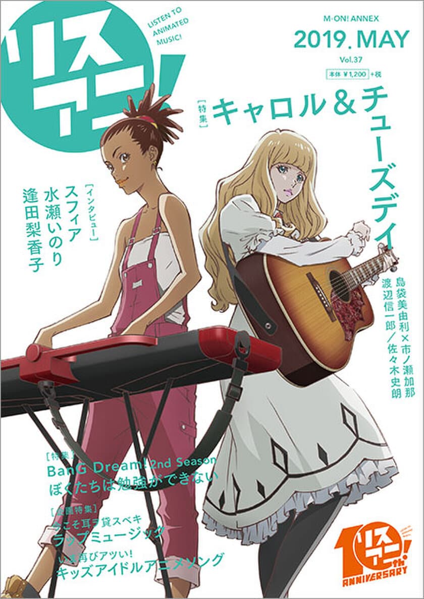 最新号「リスアニ！Vol.37」は
本日5月21日（火）発売！