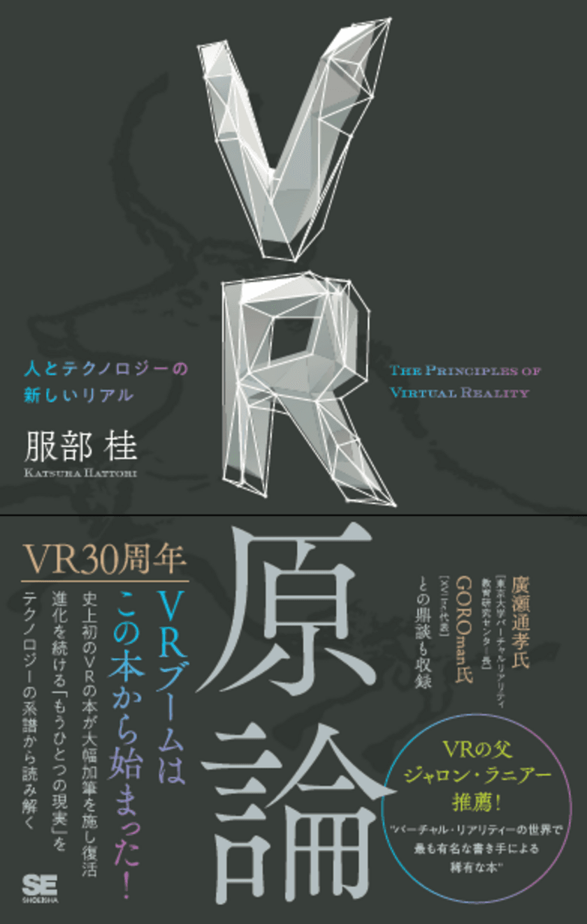 VRブームはこの本から始まった！ 
『VR原論 人とテクノロジーの新しいリアル』刊行
