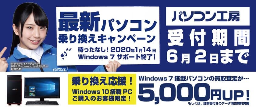 最新パソコンご購入で下取りパソコンの買取査定が最大5,000円UP！
『最新パソコン乗り換えキャンペーン』を
日本全国のパソコン工房 店舗・EC・法人営業部で開始！