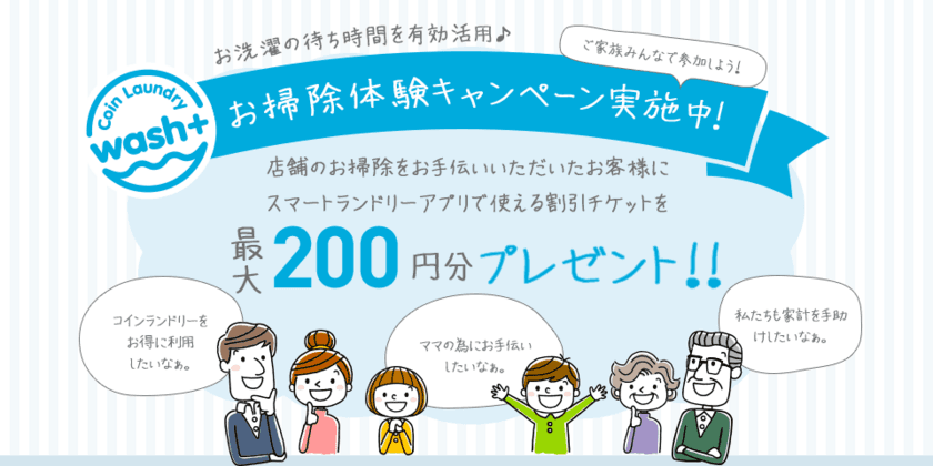 店舗のお掃除で割引チケットをプレゼント！
『顧客参加型』コインランドリーサービスを5月より開始！