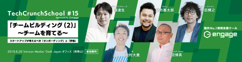 『TechCrunch School #15 Sponsored by engage』に 
エン・ジャパン執行役員の寺田が登壇決定！ 