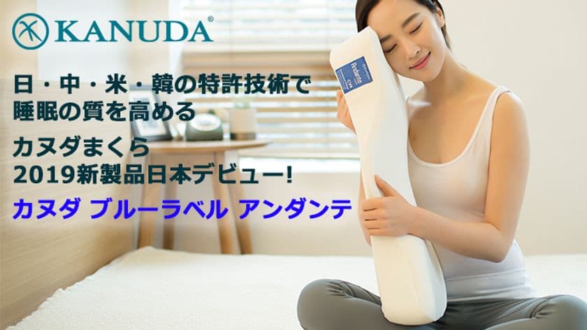 頭と首に圧倒的なフィット感を与える
カヌダまくらの2019年新モデル
【カヌダ ブルーラベル アンダンテまくら】が
5月22日「Makuake」にて日本公開!