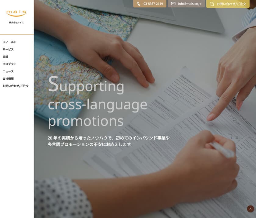 訪日・在日外国人へのプロモーションに強みを持つマイス、
サイトを一新し過去実績・提供サービス検索の利便性が向上