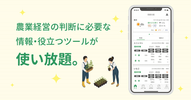 スマホアプリ「営農支援」