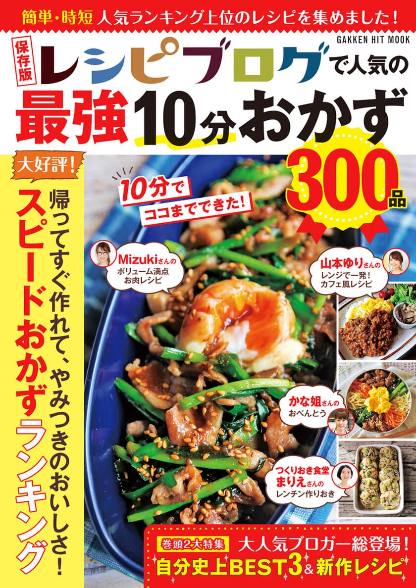 山本ゆりさんやMizukiさんなど人気料理ブロガーの
「最強10分おかず」300品収録！
新刊「保存版レシピブログで人気の最強10分おかず300品」発売