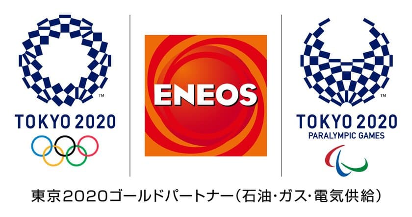 東京2020ゴールドパートナーであるＪＸＴＧエネルギーは、
ＥＮＥＯＳ新ラジオＣＭ「スタートライン編」および「がんばれ編」の放送を開始します！