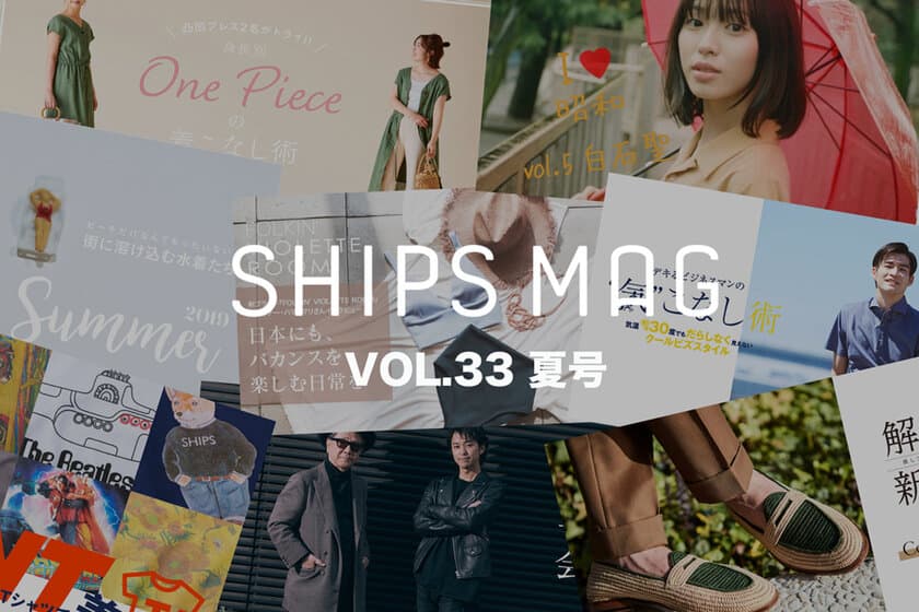 SHIPSにまつわるヒト・モノ・コトを独自の視点で紹介する読みモノ
「SHIPS MAG」の最新「夏」号が公開！