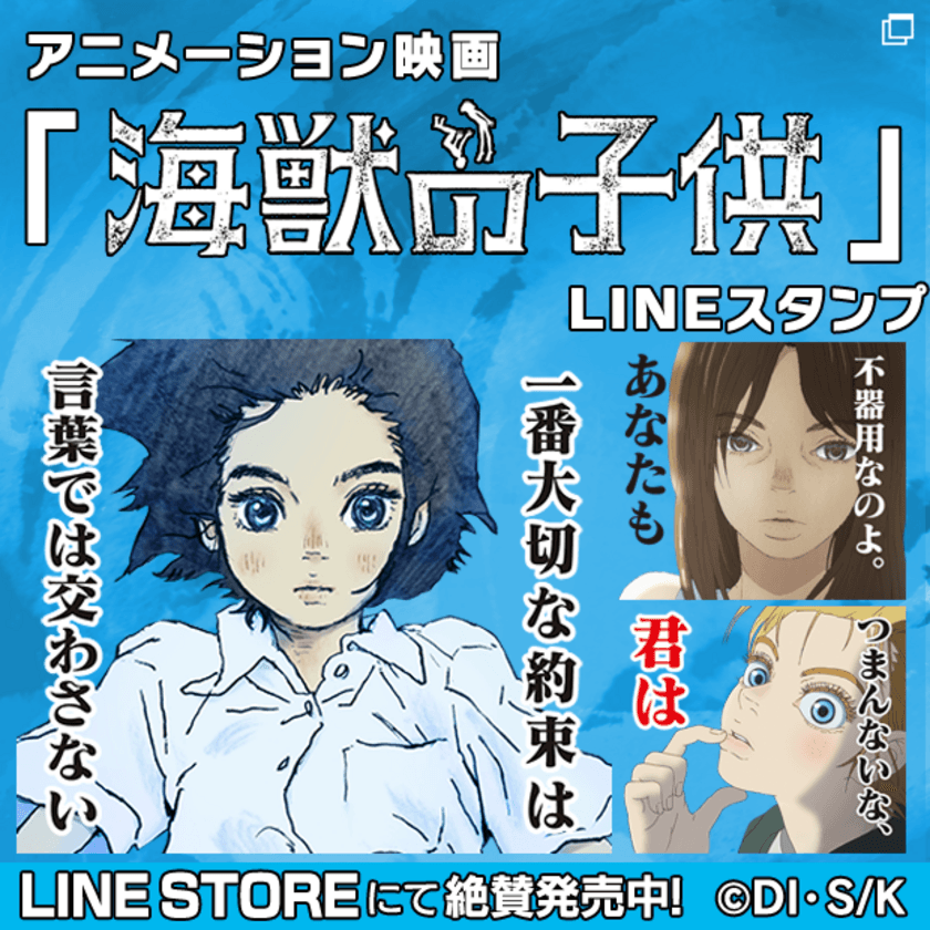 映画「海獣の子供」
LINEクリエイターズスタンプ 販売開始のお知らせ