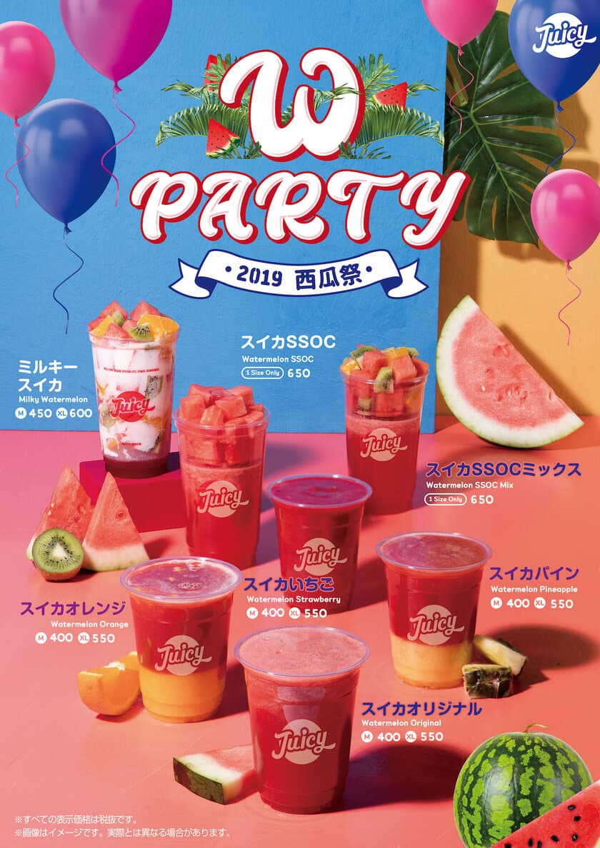 この夏大ヒット間違いなしの「W party」スイカジュース7種が
JUICYから5月24日(金)に販売開始！