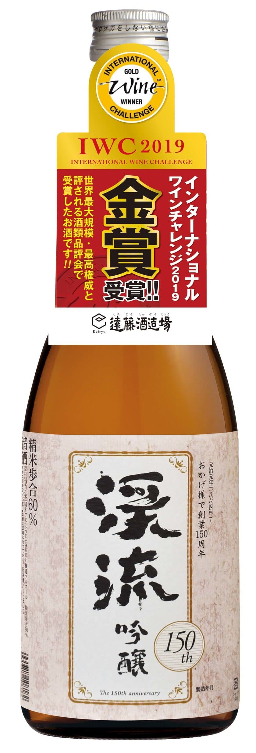 清酒1,500銘柄の最高峰の一角に！
【渓流 150周年記念 吟醸】【渓流 大吟醸】、
IWC SAKE部門「吟醸酒」「大吟醸酒」の部で金メダルを受賞