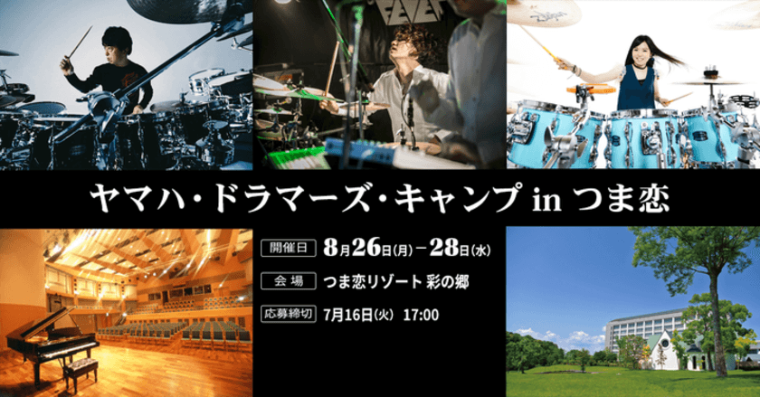 菅沼孝三、今井義頼、川口千里を講師に迎え“ドラム合宿”を開催
『ヤマハ・ドラマーズ・キャンプ in つま恋』