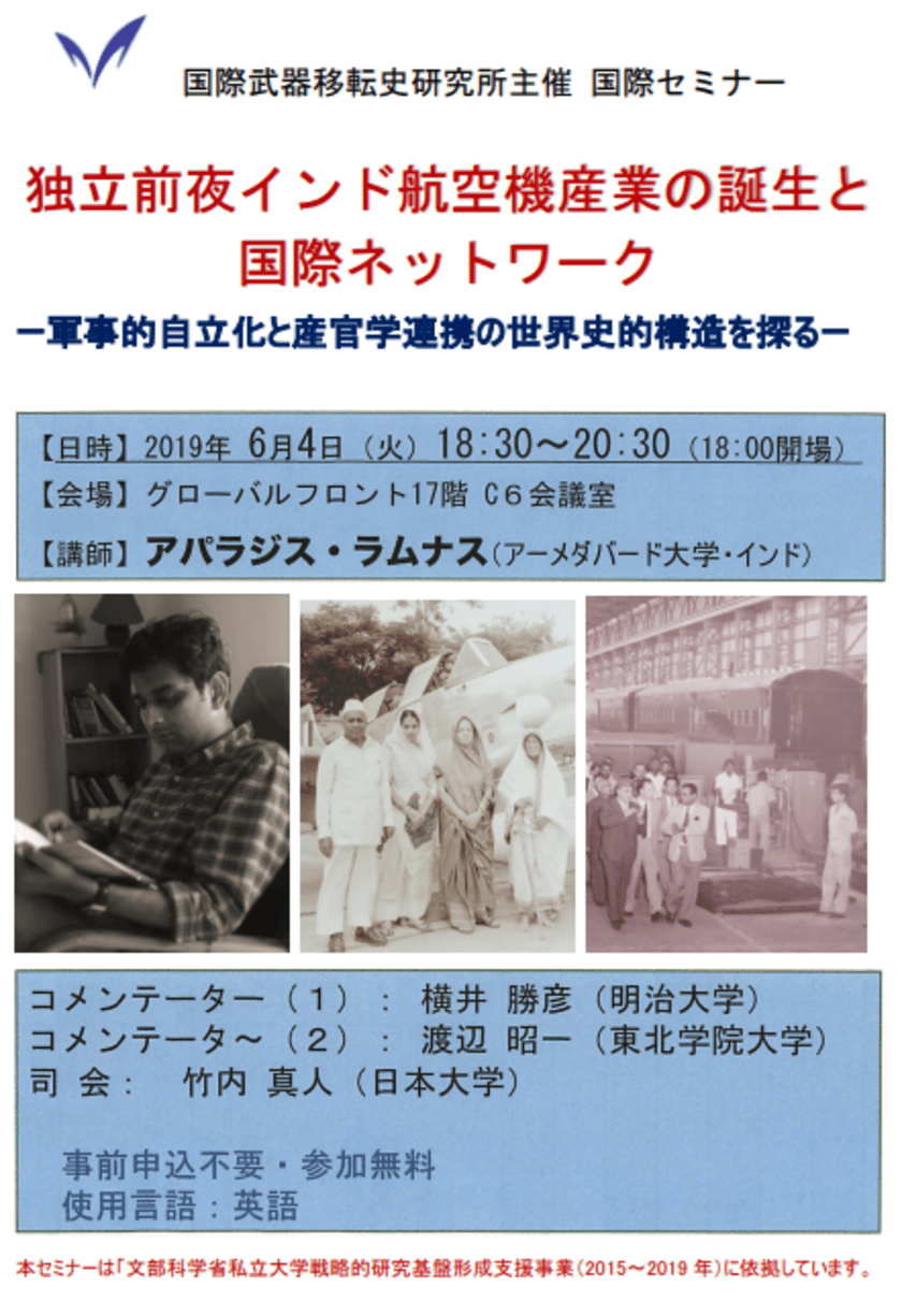 国際武器移転史研究所　国際セミナー
「独立前夜インド航空機産業の誕生と
国際ネットワーク」
６月４日（火）、駿河台キャンパスで開催