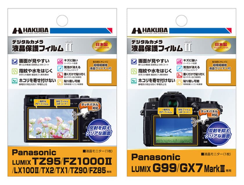 デジタルカメラの必須アイテム！バブルレスタイプの高性能液晶保護フィルムにPanasonic LUMIX「TZ95」用と「G99」用を新発売！